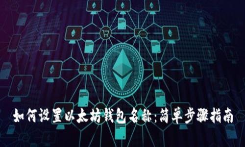 如何设置以太坊钱包名称：简单步骤指南