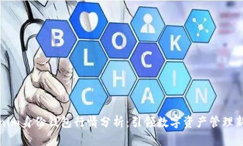 Tokenim身份钱包行情分析：引领数字资产管理新潮流