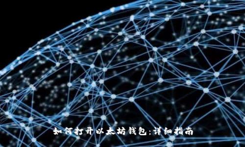 如何打开以太坊钱包：详细指南