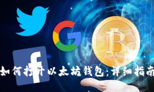 如何打开以太坊钱包：详细指南