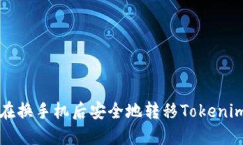 如何在换手机后安全地转移Tokenim账户