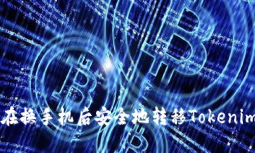如何在换手机后安全地转移Tokenim账户
