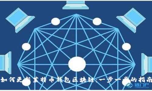 如何更新莱特币钱包区块链：一步一步的指南