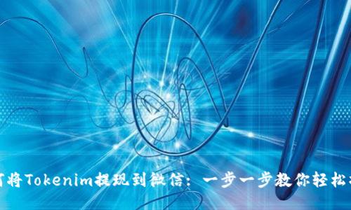 如何将Tokenim提现到微信: 一步一步教你轻松操作