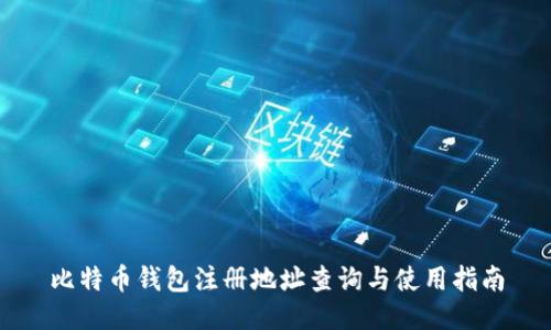 比特币钱包注册地址查询与使用指南