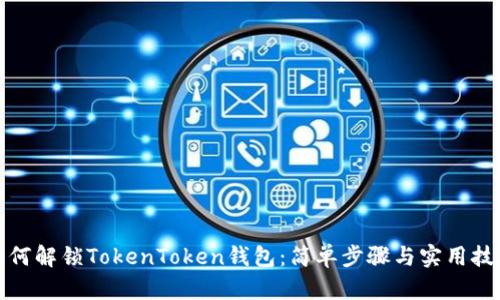 如何解锁TokenToken钱包：简单步骤与实用技巧
