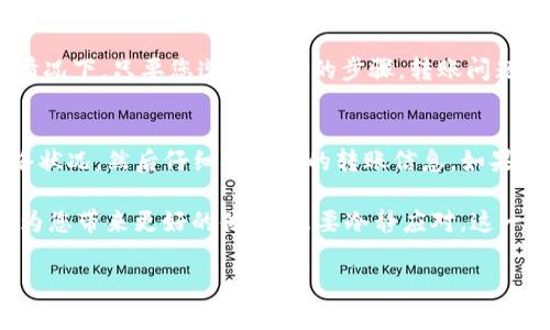   Tokenim转账后未出现转账记录的解决方案 / 

 guanjianci Tokenim, 转账记录, 加密货币 /guanjianci 

引言：Tokenim交易体验
在现代数字经济中，加密货币的使用已经成为一种趋势，而Tokenim作为一种便捷的加密货币转账平台，吸引了大量用户的目光。然而，有时用户在使用Tokenim进行转账时，可能会发现转账记录没有及时更新，这给很多用户带来了困惑和焦虑。在本文中，我们将深入探讨这一现象，分析可能的原因，并提出相应的解决方案。希望能帮助您顺利完成转账，避免不必要的担忧！

转账记录缺失的常见原因
对于许多使用Tokenim进行转账的用户来说，转账记录的缺失可以归结为几个主要原因。首先最常见的原因是网络延迟。在加密货币的世界中，交易的确认往往依赖于网络的速度。网络拥堵、节点问题或区块链主网的维护都可能导致转账记录的延迟更新。多么令人失望！当你期待看到转账成功的那一刻，却因为这些技术性的原因而感到无奈。

另一个可能的原因是输入错误。例如，您在进行转账时错误地输入了接收方的地址或者转账金额，这将导致转账无法成功。这种情况下，即便您完成了操作，也不会在记录中看到相关信息。而有时，您看到的是转账状态处于“待确认”中，这也意味着过程还未完成。

此外，Tokenim平台本身的技术问题，比如系统维护或升级，也可能导致转账记录延迟，甚至临时失踪。在这种情形下，用户们最常感受到的无力和疑惑，往往使人倍感压力。

如何检查转账记录
那么，当您发现Tokenim转账后没有记录时，应该如何行动呢？首先，检查您的网络连接是否稳定非常重要。慢速或不稳定的网络可能导致信息未能及时更新。确保您在良好的网络环境下重新刷新应用程序，并查看转账记录。

其次，登录Tokenim的官方网站或移动应用程序，查看转账历史记录。在这里，您可以查找您的交易ID。如果您找到了交易信息，但状态显示为“待确认”，请耐心等待。确认过程有时会需要一段时间，尤其是在网络高峰期。

如何解决转账出现的问题
如果确认了网络正常并且转账状态显示为“待确认”，但依然没有成功记录，您可以尝试以下几种解决方案：

ol
listrong联系Tokenim客服：/strong如果您遇到了长时间没有更新的状况，建议立即联系Tokenim的客服团队。他们会根据您的交易编号来帮助您查找问题并给出解决方案。客服的专业指导往往是用户最有力的支持。/li
listrong查看社区论坛：/strong在Tokenim的官方论坛或社区中，您可以找到类似经历的用户交流经验。或许其他用户也遭遇了同样的问题，您可以通过阅读他们的经验教训来获得指导。/li
listrong警惕钓鱼和诈骗：/strong某些情况下，转账未记录可能是由于对方地址没有合法性。此外，要确保您永远不要将私钥或个人信息泄露给他人。保护好自己的数字资产是非常重要的！/li
/ol

保持冷静，耐心等待
面对转账记录缺失的烦恼，首先要保持冷静。挤压心中的不安情绪，冷静分析情况是最有效的方式。区块链技术固有的透明性和不可篡改性，也是其魅力所在。大部分情况下，只要您遵循正确的步骤，转账问题最终都会得到解决！

总结与建议
总的来说，Tokenim转账后未出现转账记录的问题，可能是由多种因素造成的，包括网络延迟、输入错误或者平台的技术性问题。在遇到此类问题时，应该首先检查网络状况，然后仔细确认您的转账信息。如果问题仍然存在，及时联系官方客服是最好的选择。

同时，建议用户在进行转账操作时，务必保持警惕，仔细核对每一个细节，以避免不必要的麻烦。记住，涉及加密货币的交易，尤其是大额交易时，谨慎、耐心和细致总能为您带来更好的体验。只要冷静应对，这一切都会烟消云散！祝愿每一位Tokenim用户都能在数字货币的世界中，顺利畅行无阻！

最后，希望每一位读者在阅读过程中能够感觉到我们对您问题的重视与关心！每一次挫折都是向前迈进的一步，让我们共同期待美好的转账体验吧！