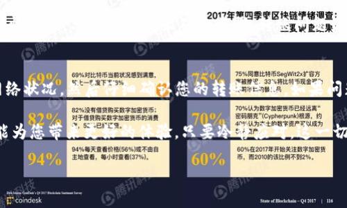   Tokenim转账后未出现转账记录的解决方案 / 

 guanjianci Tokenim, 转账记录, 加密货币 /guanjianci 

引言：Tokenim交易体验
在现代数字经济中，加密货币的使用已经成为一种趋势，而Tokenim作为一种便捷的加密货币转账平台，吸引了大量用户的目光。然而，有时用户在使用Tokenim进行转账时，可能会发现转账记录没有及时更新，这给很多用户带来了困惑和焦虑。在本文中，我们将深入探讨这一现象，分析可能的原因，并提出相应的解决方案。希望能帮助您顺利完成转账，避免不必要的担忧！

转账记录缺失的常见原因
对于许多使用Tokenim进行转账的用户来说，转账记录的缺失可以归结为几个主要原因。首先最常见的原因是网络延迟。在加密货币的世界中，交易的确认往往依赖于网络的速度。网络拥堵、节点问题或区块链主网的维护都可能导致转账记录的延迟更新。多么令人失望！当你期待看到转账成功的那一刻，却因为这些技术性的原因而感到无奈。

另一个可能的原因是输入错误。例如，您在进行转账时错误地输入了接收方的地址或者转账金额，这将导致转账无法成功。这种情况下，即便您完成了操作，也不会在记录中看到相关信息。而有时，您看到的是转账状态处于“待确认”中，这也意味着过程还未完成。

此外，Tokenim平台本身的技术问题，比如系统维护或升级，也可能导致转账记录延迟，甚至临时失踪。在这种情形下，用户们最常感受到的无力和疑惑，往往使人倍感压力。

如何检查转账记录
那么，当您发现Tokenim转账后没有记录时，应该如何行动呢？首先，检查您的网络连接是否稳定非常重要。慢速或不稳定的网络可能导致信息未能及时更新。确保您在良好的网络环境下重新刷新应用程序，并查看转账记录。

其次，登录Tokenim的官方网站或移动应用程序，查看转账历史记录。在这里，您可以查找您的交易ID。如果您找到了交易信息，但状态显示为“待确认”，请耐心等待。确认过程有时会需要一段时间，尤其是在网络高峰期。

如何解决转账出现的问题
如果确认了网络正常并且转账状态显示为“待确认”，但依然没有成功记录，您可以尝试以下几种解决方案：

ol
listrong联系Tokenim客服：/strong如果您遇到了长时间没有更新的状况，建议立即联系Tokenim的客服团队。他们会根据您的交易编号来帮助您查找问题并给出解决方案。客服的专业指导往往是用户最有力的支持。/li
listrong查看社区论坛：/strong在Tokenim的官方论坛或社区中，您可以找到类似经历的用户交流经验。或许其他用户也遭遇了同样的问题，您可以通过阅读他们的经验教训来获得指导。/li
listrong警惕钓鱼和诈骗：/strong某些情况下，转账未记录可能是由于对方地址没有合法性。此外，要确保您永远不要将私钥或个人信息泄露给他人。保护好自己的数字资产是非常重要的！/li
/ol

保持冷静，耐心等待
面对转账记录缺失的烦恼，首先要保持冷静。挤压心中的不安情绪，冷静分析情况是最有效的方式。区块链技术固有的透明性和不可篡改性，也是其魅力所在。大部分情况下，只要您遵循正确的步骤，转账问题最终都会得到解决！

总结与建议
总的来说，Tokenim转账后未出现转账记录的问题，可能是由多种因素造成的，包括网络延迟、输入错误或者平台的技术性问题。在遇到此类问题时，应该首先检查网络状况，然后仔细确认您的转账信息。如果问题仍然存在，及时联系官方客服是最好的选择。

同时，建议用户在进行转账操作时，务必保持警惕，仔细核对每一个细节，以避免不必要的麻烦。记住，涉及加密货币的交易，尤其是大额交易时，谨慎、耐心和细致总能为您带来更好的体验。只要冷静应对，这一切都会烟消云散！祝愿每一位Tokenim用户都能在数字货币的世界中，顺利畅行无阻！

最后，希望每一位读者在阅读过程中能够感觉到我们对您问题的重视与关心！每一次挫折都是向前迈进的一步，让我们共同期待美好的转账体验吧！
