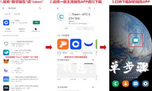 如何下载比特币电子钱包：简单步骤与注意事项