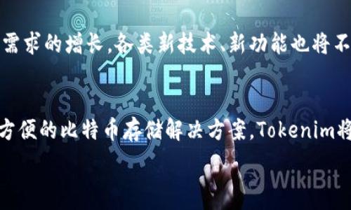   
  Tokenim：如何安全存储比特币？ / 

 guanjianci Tokenim, 比特币, 存储 /guanjianci 

近年来，比特币为什么如此受欢迎？  
自2009年比特币问世以来，它的价值一路飙升，吸引着全球投资者的目光。这种去中心化的数字货币打破了传统金融体系的桎梏，许多人通过比特币实现了财富自由，真是令人振奋！而如今，更多的交易平台和数字钱包开始支持比特币的存储功能，其中就包括Tokenim。  

Tokenim：你身边的比特币存储解决方案  
Tokenim作为一个新兴的数字资产存储平台，以其安全、高效和用户友好的特点赢得了大量用户的认可。许多人在投资比特币后，最关心的莫过于如何安全存储这些数字资产。Tokenim正是应运而生，为用户提供了一种便捷而安全的存储方式。  

Tokenim的安全性如何保障？  
在存储比特币及其他数字资产时，安全性无疑是最重要的考量。在Tokenim平台，采用了多种技术手段来确保用户的资产安全。例如，它使用了高级加密技术来保护用户的私钥，确保无论在何种情况下，只有用户本人可以访问自己的比特币资产。此外，Tokenim还设立了冷存储设施，大部分资金存放在离线的充值设备上，这就大大降低了被黑客攻击的风险。  

易于使用的界面，快速的存取体验  
Tokenim不仅注重安全性，也非常重视用户体验。其简单而直观的界面设计，使得无论是新手还是资深投资者，都能够轻松上手。用户可以快速注册并完成身份验证，从而开始存储和管理他们的比特币资产。只需几个简单的步骤，用户就可以将比特币存入Tokenim平台，几乎没有学习成本。这种体验真是令人感到舒适和便捷！  

多样化的存取选择，更加灵活的投资方式  
Tokenim还提供了多样化的存取选择，让用户能够根据自身需求灵活操作。用户可以选择短期存储以便快速交易，或是长期存储以获取更大的投资收益，这为用户提供了更多的灵活性。与此同时，Tokenim还设有便捷的转账功能，用户可以随时将资产转出，尽享比特币带来的收益。  

如何在Tokenim上安全存储比特币？  
在Tokenim上存储比特币的过程非常简单。首先，用户需要在Tokenim官网注册一个账户。填写相关信息后，系统会进行身份验证，完成后用户就能够进行比特币存储了。在平台主页，找到“存入比特币”的选项，按提示操作，输入比特币数量和相关地址，轻松几步便可以将比特币存入Tokenim。  

使用Tokenim的过程中有哪些注意事项？  
尽管Tokenim提供了安全和便利的存储功能，但用户仍需在使用过程中保持警觉。首先，保障账户安全是用户的首要任务，建议用户定期更改密码，不轻信任何钓鱼链接，保障个人信息安全。此外，开启双重认证功能也是一个不错的选择，这样即使密码被泄露，黑客也无法单独访问用户的账户。  

为什么选择Tokenim而不选择其他平台？  
市场上有众多数字资产存储平台，但为何选择Tokenim呢？首先，Tokenim明显注重安全性，拥有先进的技术和团队致力于保护用户资产。其次，Tokenim的平台界面友好，操作简便，能够很好地满足新手用户的需求。此外，Tokenim的支持团队也非常出色，用户在使用过程中遇到问题时，总能及时获得帮助。  

用户的真实体验与反馈  
用户的反馈是检验一个平台好坏的重要标准。在对Tokenim的调查中，许多用户表示：“Tokenim的存储体验非常棒！操作简单，安全性高，我再也不用担心我的比特币了！” 有人则提到：“我曾在其他平台存储比特币，一直很担心不安全。但在Tokenim，我感受到了一种前所未有的安心。”用户的正面评价，能够充分显示Tokenim的优质服务及使用体验。  

区块链技术的未来展望  
随着区块链技术的不断进步，数字资产的存储和交易将变得更加安全与高效。不久的将来，像Tokenim这样的存储平台定会迎来更为广阔的发展空间。随着市场需求的增长，各类新技术、新功能也将不断涌现，使得用户的投资体验更加丰富多彩，真是未来可期！  

结束语  
总的来说，Tokenim是一个非常适合比特币存储的平台。它结合了安全性、易用性与用户体验，通过多样的功能满足用户的不同需求。假如你正在寻找一个安全、方便的比特币存储解决方案，Tokenim将是一个理想的选择。不妨现在就去体验一下吧，或许你会发现，比特币的世界还有更多精彩等待着你！  

提供这样一个完整的指南，希望能帮助到那些想要在Tokenim平台上安全存储比特币的用户！