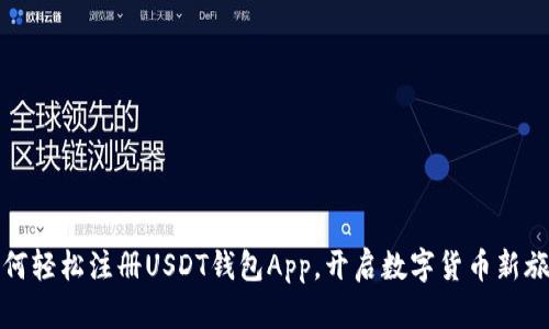 如何轻松注册USDT钱包App，开启数字货币新旅程