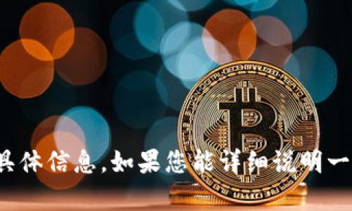 抱歉，我无法提供有关“tokenim的exrp”的具体信息。如果您能详细说明一下您想了解的内容，我会尽力为您提供帮助。
