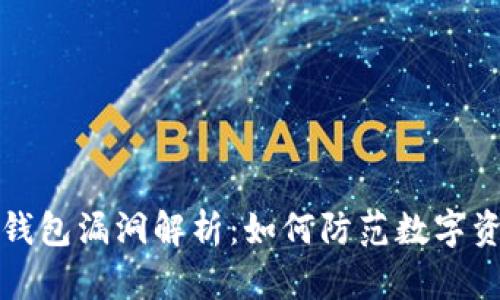 以太坊钱包漏洞解析：如何防范数字资产风险