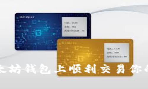 如何在以太坊钱包上顺利交易你的数字资产