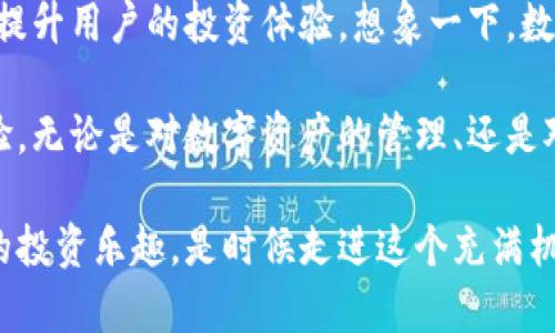   深入了解云钱包与Tokenim的完美结合 / 
 guanjianci 云钱包, Tokenim, 数字资产 /guanjianci 

什么是云钱包？
在数字货币快速发展的时代，云钱包逐渐成为了人们存储和管理数字资产的一种重要工具。云钱包，顾名思义，它将用户的数字资产存储在云端，这样用户可以随时随地通过网络访问和管理自己的资产。与传统的硬件钱包相比，云钱包提供了更多的便利性和灵活性，让我们在生活中享受到更流畅的交易体验！

云钱包的优势在于其安全性与便捷性。许多云钱包采用了多重加密技术，确保用户资产的安全。同时，用户只需记住一个账户密码，就可以通过不同设备（如手机、电脑）轻松登录，不再受到单一设备的限制。这种便利让很多数字货币爱好者都疯狂喜爱云钱包，简直是爱不释手啊！

Tokenim——数字资产管理平台的佼佼者
Tokenim作为最新兴起的云钱包之一，以其创新的功能和用户友好的界面，受到了广泛的关注。它不仅仅是一个简单的数字资产存储工具，还提供了完善的资产管理服务。无论你是刚入门的数字货币新手，还是经验丰富的投资者，Tokenim都能满足你的需求。

这款云钱包不仅支持多种主流数字货币，还可以帮助用户分析市场走势，制定投资策略。想象一下，当你在咖啡馆享受悠闲时光，手指轻点几下手机，就能即时了解自己的投资情况，随时把握市场动态，简直是多么令人振奋的事情！

云钱包与Tokenim的完美融合
随着数字货币的日益普及，越来越多的人开始重视资产的安全性与流动性。Tokenim作为一款先进的云钱包，充分考虑到了这些需求，提供了一系列个性化的功能，帮助用户自己的投资组合。

云钱包与Tokenim的结合，意味着用户可以在一个平台上实现资产的安全存储和高效管理。借助Tokenim的智能分析工具，用户可以及时获取市场情报，做出更为理性的投资决策，完美地提高了用户的投资效率。轻轻松松投资，没有任何后顾之忧，这种感觉是不是无比美好呢？

安全性与便捷性——云钱包的核心竞争力
在数字货币领域，安全性常常被提及，大家总是担心自己的资产会不会被盗走。云钱包Tokenim则致力于为用户提供最佳的安全保障。平台通过高级加密技术和多重身份验证来确保用户的信息安全。此外，Tokenim还定期进行安全审计，与各大网络安全公司合作，确保用户的资产始终在一个安全的环境中。

另一方面，Tokenim的便捷性亦不容小觑。它通过简约清晰的界面设计，确保用户在使用过程中能够迅速上手，不再为复杂的操作而困扰。无论是在忙碌的工作中，还是在放松的休闲时间，用户都能轻松地管理他们的资产，真是“随时随地，尽在掌握”呀！

用户体验——从便捷到愉悦的转变
在使用云钱包Tokenim的过程中，用户体验始终是一个重中之重的因素。Tokenim团队始终把用户的需求放在第一位，通过用户反馈，不断产品功能。他们理解，用户不仅需要便捷的操作体验，更希望在使用的过程中享受到愉悦的感觉。

想象一下，你打开Tokenim，看着清晰明了的资产列表，知道自己的投资组合表现如何，心中那份踏实感和满足感是无法用言语来形容的。操作流畅，交易迅速，每一步都如此自然，让人忘却了技术的复杂，仿佛只是在享受日常生活中的一部分！

社区 
                            </div>
                            
                        </div>
                    </div>
                    <div class=