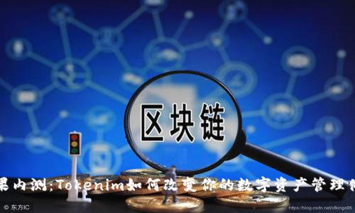 苹果内测：Tokenim如何改变你的数字资产管理体验