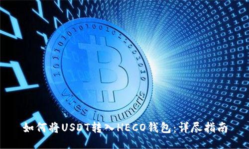 如何将USDT转入HECO钱包：详尽指南