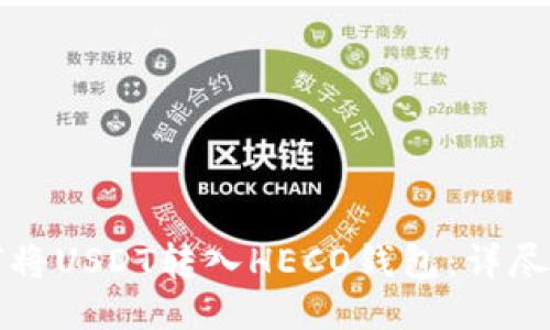 如何将USDT转入HECO钱包：详尽指南