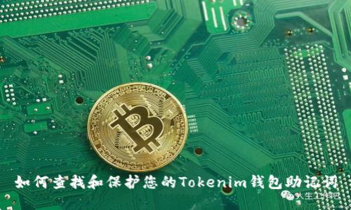如何查找和保护您的Tokenim钱包助记词