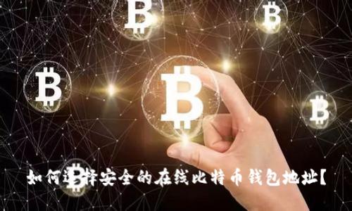 如何选择安全的在线比特币钱包地址？
