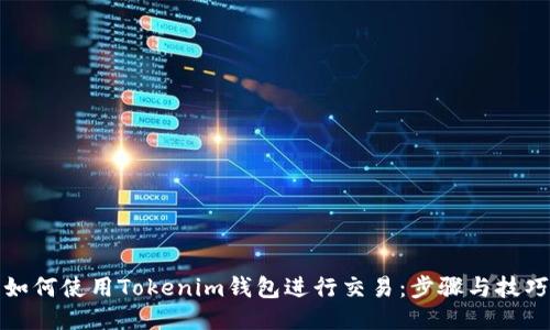 如何使用Tokenim钱包进行交易：步骤与技巧