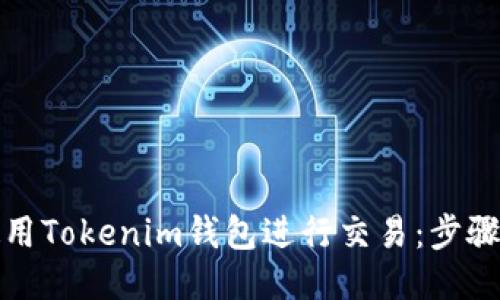 如何使用Tokenim钱包进行交易：步骤与技巧