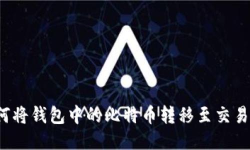 如何将钱包中的比特币转移至交易所？