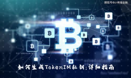 如何生成TokenIM私钥：详细指南