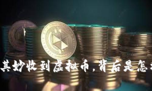 钱包莫名其妙收到虚拟币，背后是怎样的故事？