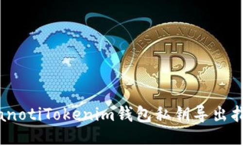 bianotiTokenim钱包私钥导出指南