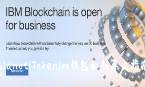 bianotiTokenim钱包私钥导出指南