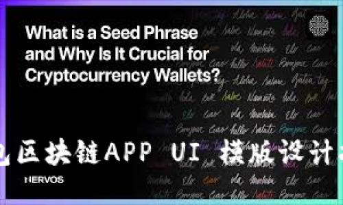 钱包区块链APP UI 模版设计指南
