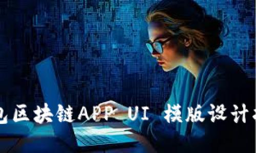 钱包区块链APP UI 模版设计指南