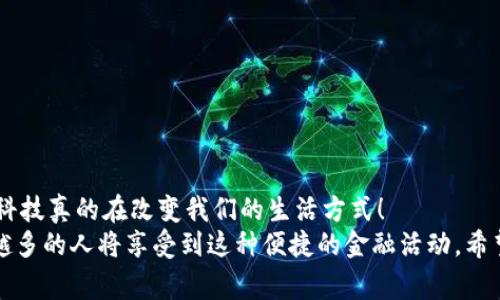   tokenim钱包如何进行十六进制转账：完整步骤与注意事项 / 

 guanjianci tokenim钱包, 十六进制, 转账 /guanjianci 

引言：探索tokenim钱包
在数字资产迅猛发展的今天，越来越多的人开始使用类似tokenim这样的钱包进行加密货币的管理和交易。tokenim钱包以其用户友好的界面和强大的功能，受到了广泛的欢迎。尤其是那些想要进行小额或大额转账的用户，了解如何用十六进制格式进行转账就显得尤为重要，多么令人振奋啊！

什么是十六进制转账？
在谈论tokenim钱包的功能之前，我们需要先了解什么是十六进制转账。十六进制（Hexadecimal）是一种数制，将数字表示为0-9和A-F的组合，这种表示方式能够更加精确地表达数据，尤其是在计算机科学领域。比如，在区块链交易中，地址和交易数据都往往以十六进制格式表示。
对于tokenim钱包用户来说，掌握十六进制转账的知识，不仅有助于他们更好地理解背后的技术逻辑，也可以提高他们在进行交易时的安全性和准确性。在区块链转账中，数据的不准确可能导致不可逆转的损失，因此认识十六进制的结构非常重要！

使用tokenim钱包进行十六进制转账的准备工作
为了顺利完成十六进制转账，用户需要做好准备。以下是一些关键步骤：
ul
li确保你已经下载并安装了tokenim钱包，并创建了一个安全的钱包地址。/li
li在钱包中获取接收方的十六进制地址，确保它是正确的，任何一个字符的错误都会导致资金丢失！/li
li确保你有足够的余额以进行此次转账，手续费一并计算，避免因余额不足而造成的交易失败。/li
li备份你的钱包数据，以防万一！毕竟数字资产的安全是绝对重要的。/li
/ul

具体的转账步骤
等到所有准备工作都完成后，就可以按照以下步骤在tokenim钱包中进行十六进制转账了：

h4步骤一：打开tokenim钱包/h4
首先，打开你安装的tokenim钱包应用。确保你输入了正确的密码，进入到钱包的主界面。

h4步骤二：选择转账功能/h4
在主界面中，找到“转账”或“发送”按钮。点击进入转账页面，此时你将看到一个输入框，用于输入接收方的地址。

h4步骤三：输入十六进制地址/h4
在转账页面，输入你获得的接收方十六进制地址。如果地址是通过复制粘贴的方式获取的，请务必再检查一下，确认没有多余的空格或字符！

h4步骤四：输入转账金额/h4
接着，在相关的输入框中填入你想要转账的金额。确保这笔金额在你的钱包余额之内！

h4步骤五：选择交易手续费/h4
很多钱包在转账时会允许用户选择手续费的高低，较高的手续费通常可以加快交易确认的速度。根据你的需求选择合适的手续费级别。

h4步骤六：确认交易信息/h4
在你点击“发送”按钮之前，一个交易确认页面会展示出所有的交易信息，包括十六进制地址、金额和手续费。在这一刻，仔细检查所有信息是至关重要的！
如果确认无误，心中满是期待，点击“发送”按钮，完成转账！

h4步骤七：等待交易确认/h4
转账请求发送后，你将需要等待网络的确认。这个过程可能需要几分钟甚至更长的时间，具体取决于网络的拥堵情况。这是时候，你可以耐心等待，期待着你的数字资产顺利转出！

转账后的注意事项
转账完成后，用户依然需要保持警惕，以确保资金的安全：
ul
li定期检查你的钱包余额，确认转账是否成功到账。/li
li如果一段时间后没有看到资金到账，请务必核对区块链确认信息，确保交易是否成功。/li
li保持你的钱包软件和操作系统的更新，以防止安全隐患。/li
/ul

总结：让转账不再复杂
通过以上步骤，你应该能够在tokenim钱包中顺利进行十六进制转账了！这个过程中，每一步都需要仔细操作，让人不禁感叹：科技真的在改变我们的生活方式！
最终，掌握这种转账方式不仅是对数字资产的一种负责态度，更是对未来数字生活的积极探索。随着区块链技术的普及，越来越多的人将享受到这种便捷的金融活动。希望每位用户都能在这个新的数字经济时代中，不断发现新的可能性与机会！
