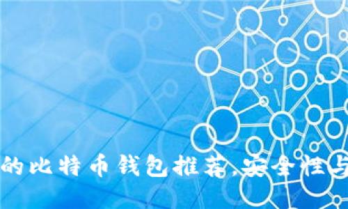 国内最好用的比特币钱包推荐，安全性与便捷性兼具