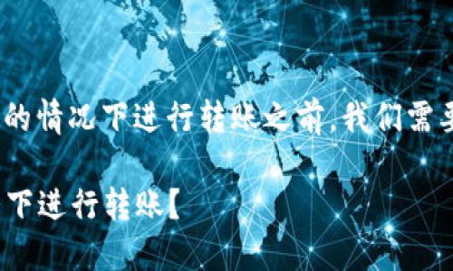 在讨论Tokenim是否能够在不联网的情况下进行转账之前，我们需要先了解一些基本概念和技术背景。

### Tokenim能否在不联网情况下进行转账？