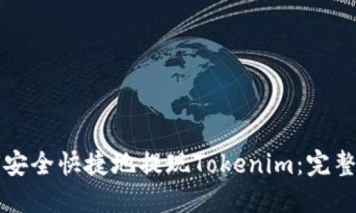 如何安全快捷地提现Tokenim：完整指南