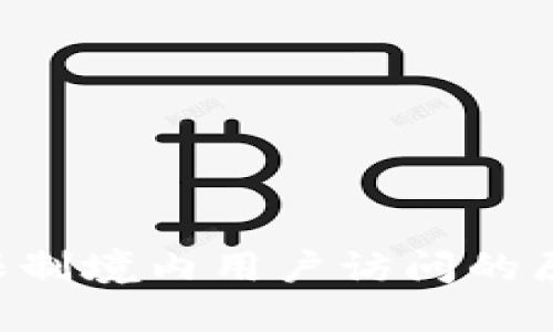 Tokenim限制境内用户访问的原因与影响