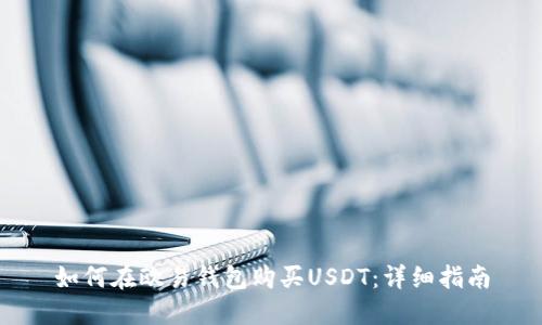 如何在欧易钱包购买USDT：详细指南
