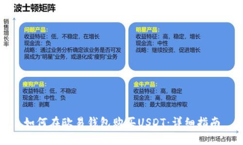 如何在欧易钱包购买USDT：详细指南