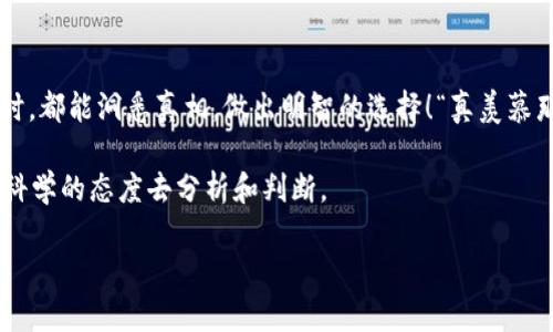   如何识别Tokenim的真实性：安全投资的必备指南 / 

 guanjianci Tokenim, 加密货币, 投资安全 /guanjianci 

引言
在如今快速发展的数字货币市场中，Tokenim作为一种新兴的加密资产，吸引了众多投资者的关注。然而，随着投资者数量的激增，市场中也滋生了一些不法分子，他们通过伪造项目或误导信息来欺骗不熟悉市场的投资者。如何判断Tokenim的真实性，已经成为每一个投资者的必修课！

什么是Tokenim？
Tokenim是近年来出现的一种加密货币，它可能代表了一种项目、平台或服务的代币。Tokenim的发行通常与区块链技术密切相关，这意味着它的交易记录会被安全地存储在区块链上。然而，并不是所有的Tokenim都是合法和安全的，因此，在投资前了解其背景和项目细节至关重要！

第一步：研究项目背景
当你接触一个Tokenim项目时，首先要做的就是去了解它的背景信息。这包括项目的官方网站、白皮书、团队成员及其相应的从业经历，甚至还要查找那些合作伙伴。一个合法的Tokenim通常会有清晰的项目目标和市场需求说明，类似这样的描述会让人感到安心：em“我们致力于通过去中心化技术，改变某个行业的游戏规则。”/em这种雄心壮志会让你对项目充满期待，但是，产品或服务是否真的存在呢？

第二步：检查社区支持与用户反馈
Tokenim的真实性还可以通过社区的支持与评价来判断。看看在像Reddit或Telegram这样的社交平台上，关于这个Tokenim的讨论是什么样的。用户的反馈往往是最真实的，“这是我见过最靠谱的项目！”这样的评论会让人感到欣慰，但也要警惕那些可能是水军发布的虚假评价。“多么令人震惊！”在一个项目的论坛中，有的项目如果只有负面的评论，那是不是该引起警觉了呢？

第三步：观察交易所的上架情况
在主流交易所上架的Tokenim往往会被视为相对可靠的项目。大多数主流交易所会对上架的Tokenim进行一定的审核，但这并不意味着每一个上架的Tokenim都是稳定的。因此，在选择投资Tokenim时，你需要查看它在哪些交易所上架，交易所的信誉如何。如果一个Tokenim仅仅出现在一些不知名的小交易所上，“真是令人担忧”的信号啊！

第四步：查验项目的合规性
合规性也是判断Tokenim真伪的重要标准。查看这个Tokenim是否遵循了相应的法律法规，尤其是在如美国、欧盟等市场看重合规的地区。如果一个Tokenim在监管方面存在诸多问题，那就要十分谨慎了！法律层面的保障可以提供陈述其合法性的依据。

第五步：了解白皮书的内容
白皮书是每一个Tokenim项目的“圣经”，它详细阐述了项目的目标、技术、商业模型及未来发展计划等。然而，仅仅看看白皮书并不足以说明项目的真实性，尤其是有些项目的白皮书可能写得华丽而空洞。我们需要仔细分析文中的技术性内容，看看这些技术是否真的可行。em“多么令人振奋！”如果看到其中的细节通过真实的案例得到了验证，那就更令人信服了！/em

第六步：密切关注开发进展
项目的进展也是检验Tokenim真实性的重要标尺，很多时候，一个优秀的项目会定期发布更新，和其支持者分享最新动态。如果一个项目长时间没有进展，其开发团队频繁消失，将这个消息转发出去以吸引投资者的方式来进行宣传，那就要提高警惕了！真正的项目应该会诚实地面对自己的进展和挑战，“哇！如此透明和开放，真令人钦佩！”

第七步：利用专业工具和信息平台
在进行Tokenim的真实性验证时，利用一些专业信息平台会极大地提升工作效率。例如，通过各大区块链数据查询平台，查看项目的实际运作数据，包括交易记录、持有者分布和流动性情况。这些指标能够帮助我们进一步厘清项目的真实状况。em“肯定是个好主意！”/em毕竟，数据是最直接的证明。

总结
判断Tokenim的真实性并非易事，但通过上述步骤，你能对Tokenim有一个相对全面的判断。记住，投资无小事，保护自己的资金安全才是最重要的。希望每位投资者在面对Tokenim时，都能洞悉真相，做出明智的选择！“真羡慕那些在市场中游刃有余的人！”但是，做好功课，绝对能让你在这个充满机遇和风险的领域中立于不败之地！  

未来的投资市场将愈加复杂，Tokenim也许只是其中一部分；了解市场、学习判断标准，是每一位投资者必须具备的素养。希望大家在投资旅程中，无论遇到何种项目，都能保持理性、科学的态度去分析和判断。

最后，再次重申，勇敢投资的同时，千千万万不要忽略了对自己资金安全的保护！内容虽长，但希望对每一个热爱投资的你有所帮助！