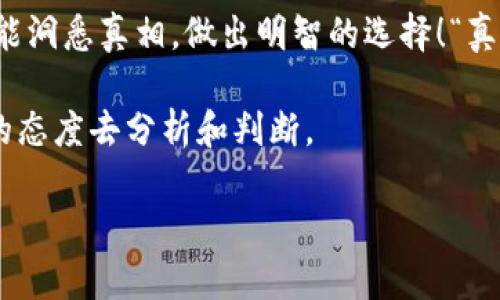   如何识别Tokenim的真实性：安全投资的必备指南 / 

 guanjianci Tokenim, 加密货币, 投资安全 /guanjianci 

引言
在如今快速发展的数字货币市场中，Tokenim作为一种新兴的加密资产，吸引了众多投资者的关注。然而，随着投资者数量的激增，市场中也滋生了一些不法分子，他们通过伪造项目或误导信息来欺骗不熟悉市场的投资者。如何判断Tokenim的真实性，已经成为每一个投资者的必修课！

什么是Tokenim？
Tokenim是近年来出现的一种加密货币，它可能代表了一种项目、平台或服务的代币。Tokenim的发行通常与区块链技术密切相关，这意味着它的交易记录会被安全地存储在区块链上。然而，并不是所有的Tokenim都是合法和安全的，因此，在投资前了解其背景和项目细节至关重要！

第一步：研究项目背景
当你接触一个Tokenim项目时，首先要做的就是去了解它的背景信息。这包括项目的官方网站、白皮书、团队成员及其相应的从业经历，甚至还要查找那些合作伙伴。一个合法的Tokenim通常会有清晰的项目目标和市场需求说明，类似这样的描述会让人感到安心：em“我们致力于通过去中心化技术，改变某个行业的游戏规则。”/em这种雄心壮志会让你对项目充满期待，但是，产品或服务是否真的存在呢？

第二步：检查社区支持与用户反馈
Tokenim的真实性还可以通过社区的支持与评价来判断。看看在像Reddit或Telegram这样的社交平台上，关于这个Tokenim的讨论是什么样的。用户的反馈往往是最真实的，“这是我见过最靠谱的项目！”这样的评论会让人感到欣慰，但也要警惕那些可能是水军发布的虚假评价。“多么令人震惊！”在一个项目的论坛中，有的项目如果只有负面的评论，那是不是该引起警觉了呢？

第三步：观察交易所的上架情况
在主流交易所上架的Tokenim往往会被视为相对可靠的项目。大多数主流交易所会对上架的Tokenim进行一定的审核，但这并不意味着每一个上架的Tokenim都是稳定的。因此，在选择投资Tokenim时，你需要查看它在哪些交易所上架，交易所的信誉如何。如果一个Tokenim仅仅出现在一些不知名的小交易所上，“真是令人担忧”的信号啊！

第四步：查验项目的合规性
合规性也是判断Tokenim真伪的重要标准。查看这个Tokenim是否遵循了相应的法律法规，尤其是在如美国、欧盟等市场看重合规的地区。如果一个Tokenim在监管方面存在诸多问题，那就要十分谨慎了！法律层面的保障可以提供陈述其合法性的依据。

第五步：了解白皮书的内容
白皮书是每一个Tokenim项目的“圣经”，它详细阐述了项目的目标、技术、商业模型及未来发展计划等。然而，仅仅看看白皮书并不足以说明项目的真实性，尤其是有些项目的白皮书可能写得华丽而空洞。我们需要仔细分析文中的技术性内容，看看这些技术是否真的可行。em“多么令人振奋！”如果看到其中的细节通过真实的案例得到了验证，那就更令人信服了！/em

第六步：密切关注开发进展
项目的进展也是检验Tokenim真实性的重要标尺，很多时候，一个优秀的项目会定期发布更新，和其支持者分享最新动态。如果一个项目长时间没有进展，其开发团队频繁消失，将这个消息转发出去以吸引投资者的方式来进行宣传，那就要提高警惕了！真正的项目应该会诚实地面对自己的进展和挑战，“哇！如此透明和开放，真令人钦佩！”

第七步：利用专业工具和信息平台
在进行Tokenim的真实性验证时，利用一些专业信息平台会极大地提升工作效率。例如，通过各大区块链数据查询平台，查看项目的实际运作数据，包括交易记录、持有者分布和流动性情况。这些指标能够帮助我们进一步厘清项目的真实状况。em“肯定是个好主意！”/em毕竟，数据是最直接的证明。

总结
判断Tokenim的真实性并非易事，但通过上述步骤，你能对Tokenim有一个相对全面的判断。记住，投资无小事，保护自己的资金安全才是最重要的。希望每位投资者在面对Tokenim时，都能洞悉真相，做出明智的选择！“真羡慕那些在市场中游刃有余的人！”但是，做好功课，绝对能让你在这个充满机遇和风险的领域中立于不败之地！  

未来的投资市场将愈加复杂，Tokenim也许只是其中一部分；了解市场、学习判断标准，是每一位投资者必须具备的素养。希望大家在投资旅程中，无论遇到何种项目，都能保持理性、科学的态度去分析和判断。

最后，再次重申，勇敢投资的同时，千千万万不要忽略了对自己资金安全的保护！内容虽长，但希望对每一个热爱投资的你有所帮助！