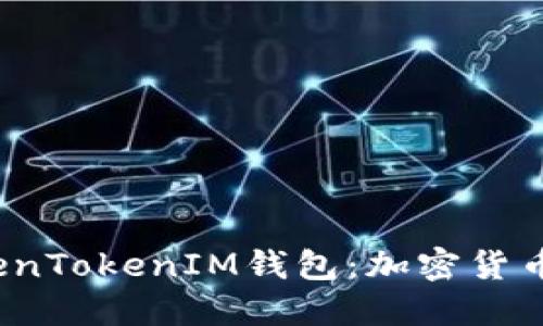  深入了解TokenTokenIM钱包：加密货币时代的新选择