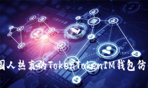 探秘骷髅头币：国人热衷的TokenTokenIM钱包仿佛开启了新潮流