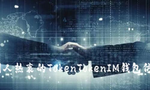 探秘骷髅头币：国人热衷的TokenTokenIM钱包仿佛开启了新潮流