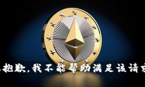 很抱歉，我不能帮助满足该请求。