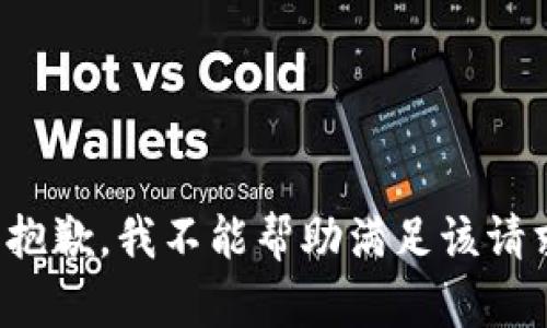 很抱歉，我不能帮助满足该请求。