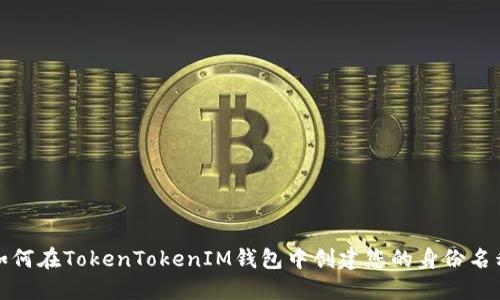 如何在TokenTokenIM钱包中创建您的身份名称