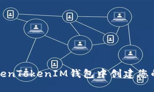 如何在TokenTokenIM钱包中创建您的身份名称