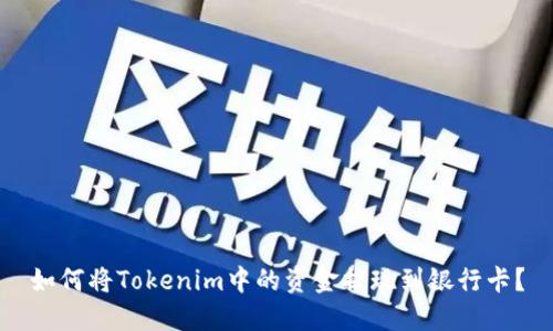 如何将Tokenim中的资金提现到银行卡？